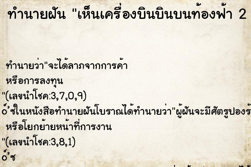 ทำนายฝัน เห็นเครื่องบินบินบนท้องฟ้า 2 ลำ ทำนายฝัน เห็นเครื่องบินบินบนท้องฟ้า 2 ลำ